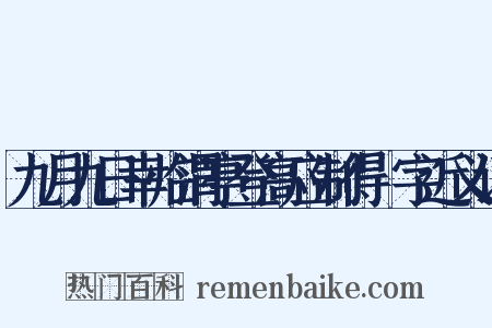 九月九日幸临渭亭登高应制得涘字近义词是什么意思的图片